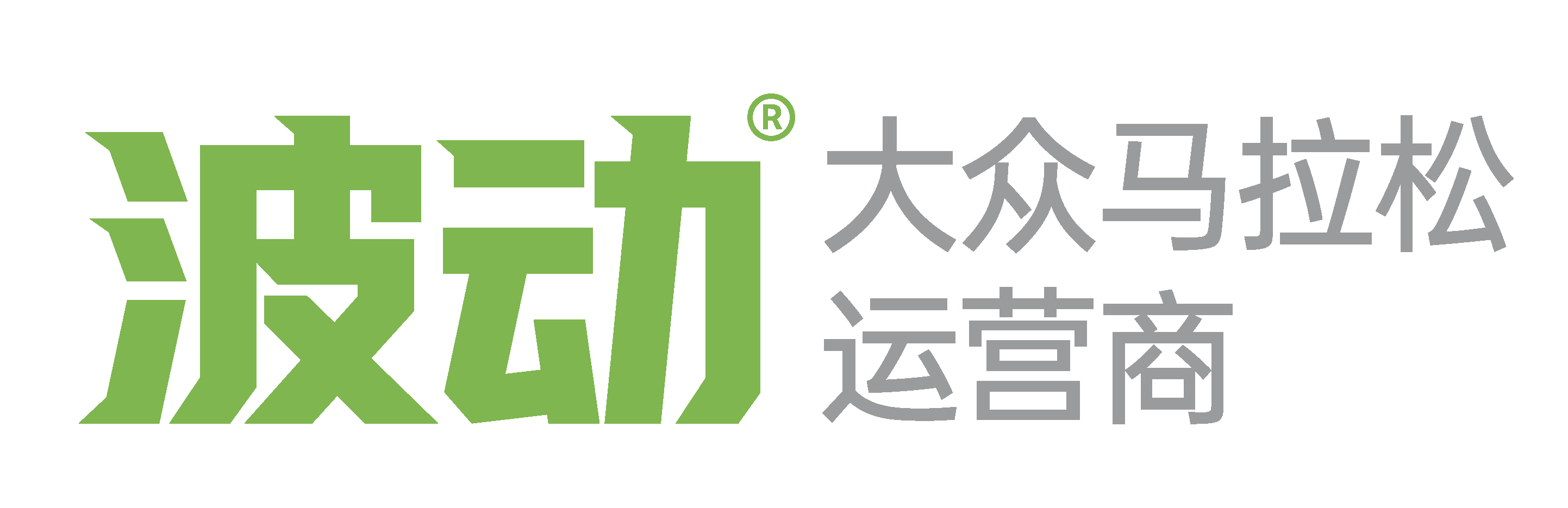 波动 · 大众马拉松运营商